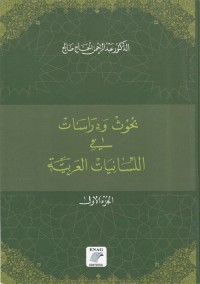 بحوث ودراسات في اللسانيات العربية (الجزء الأول)